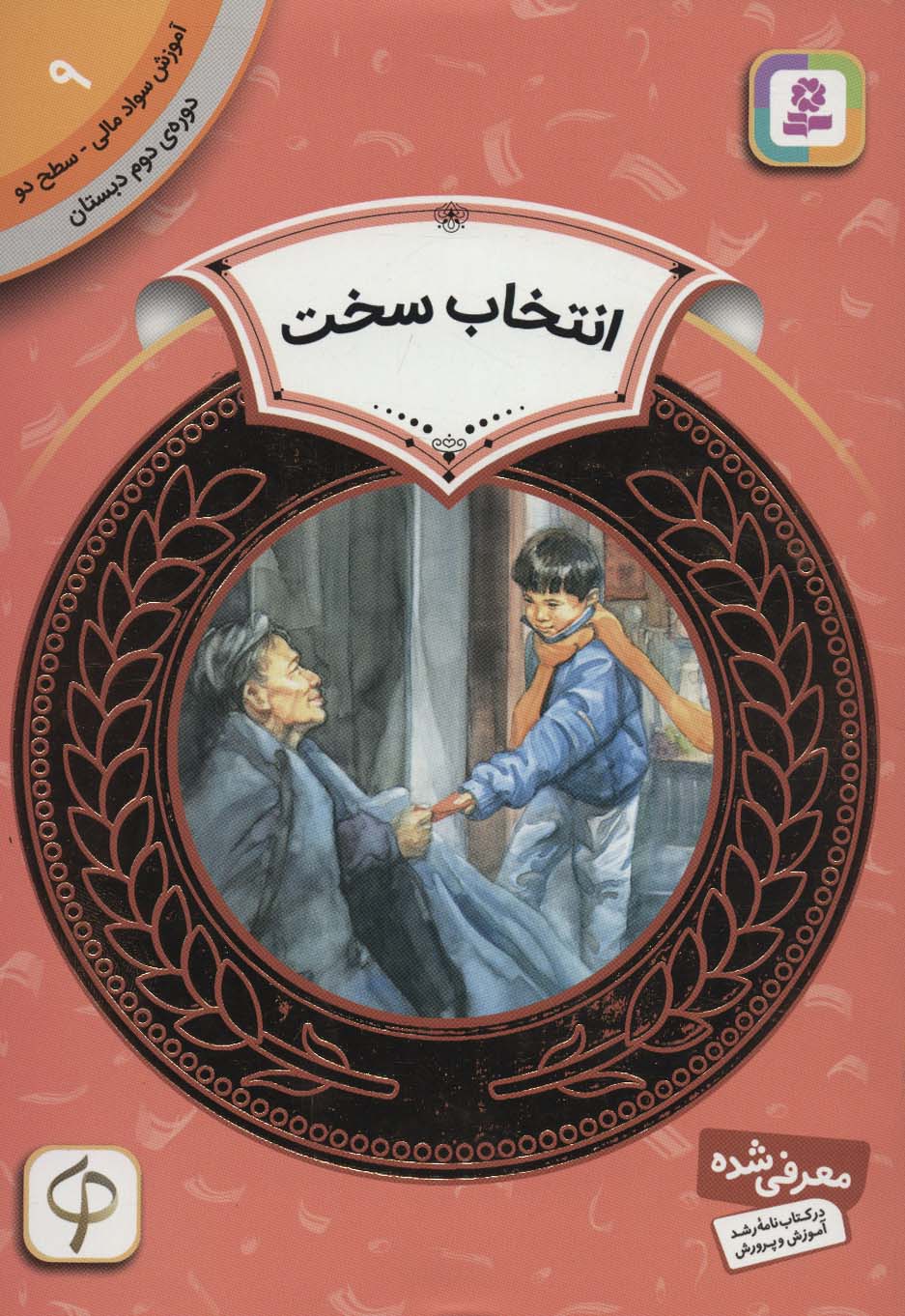 آموزش سواد مالی، دوره ی دوم دبستان (09) ... انتخاب سخت
