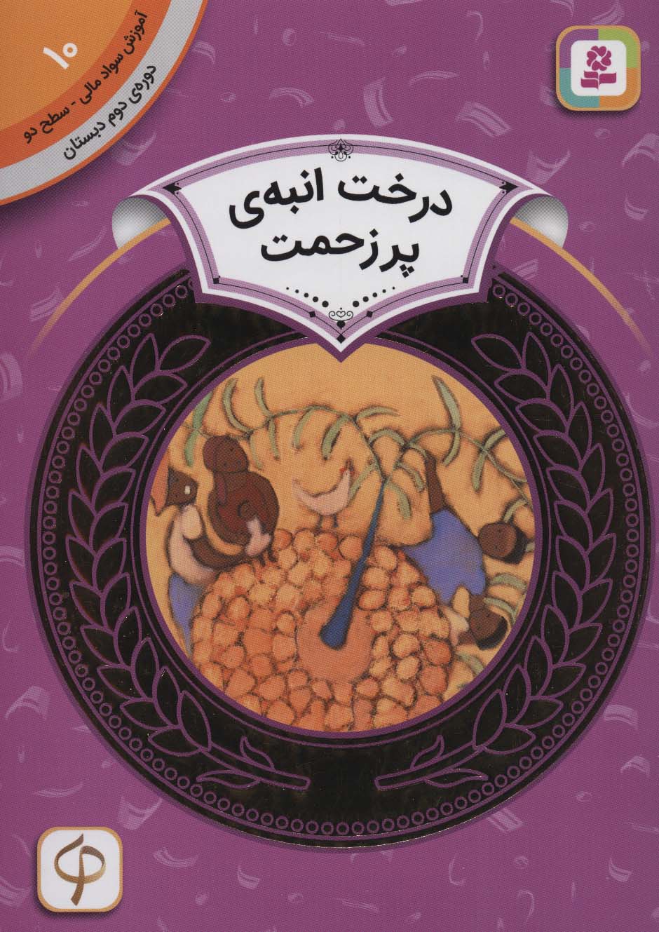 آموزش سواد مالی، دوره ی دوم دبستان (10) ... درخت انبه ی پرزحمت