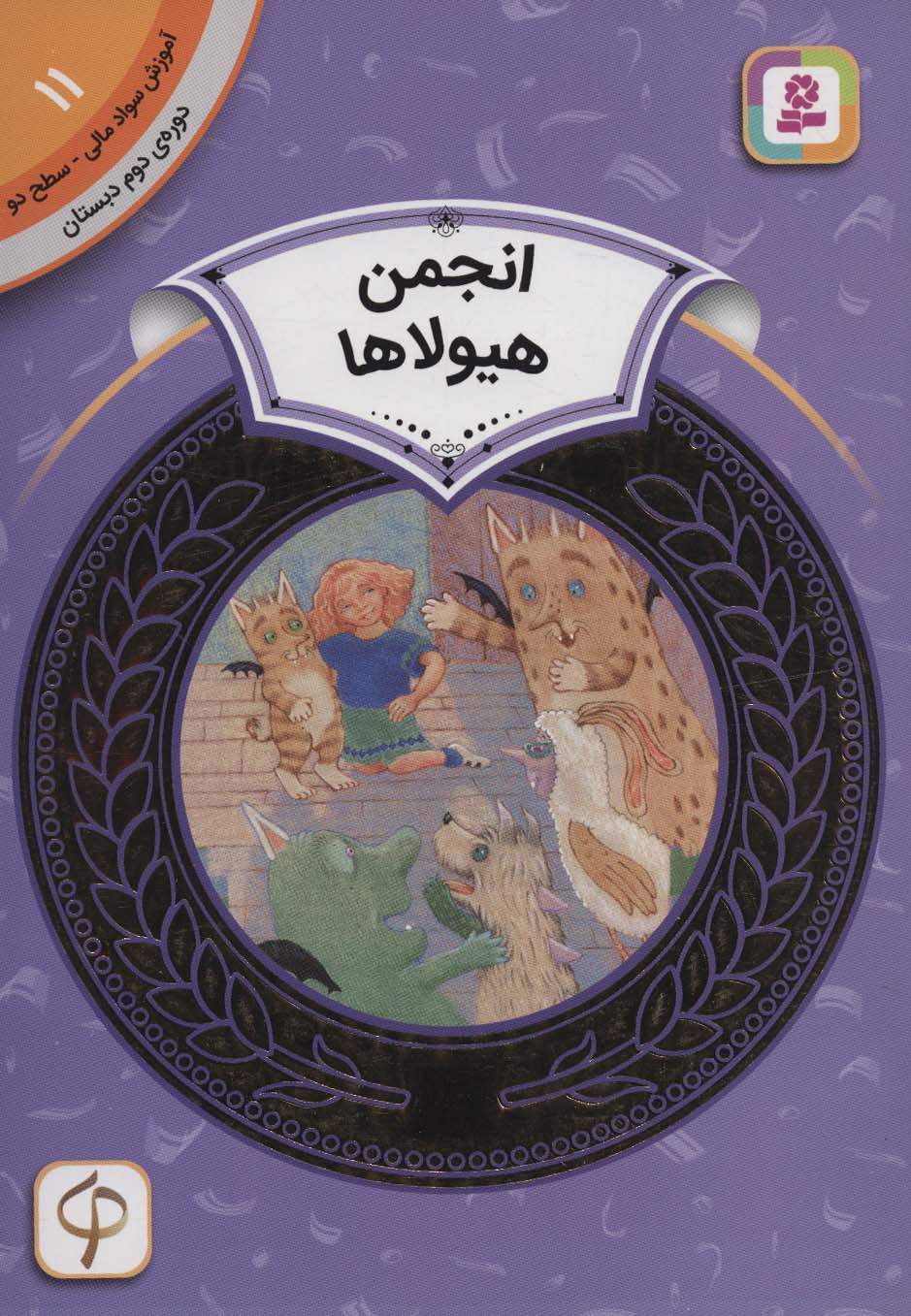 آموزش سواد مالی، دوره ی دوم دبستان (11) ... انجمن هیولاها