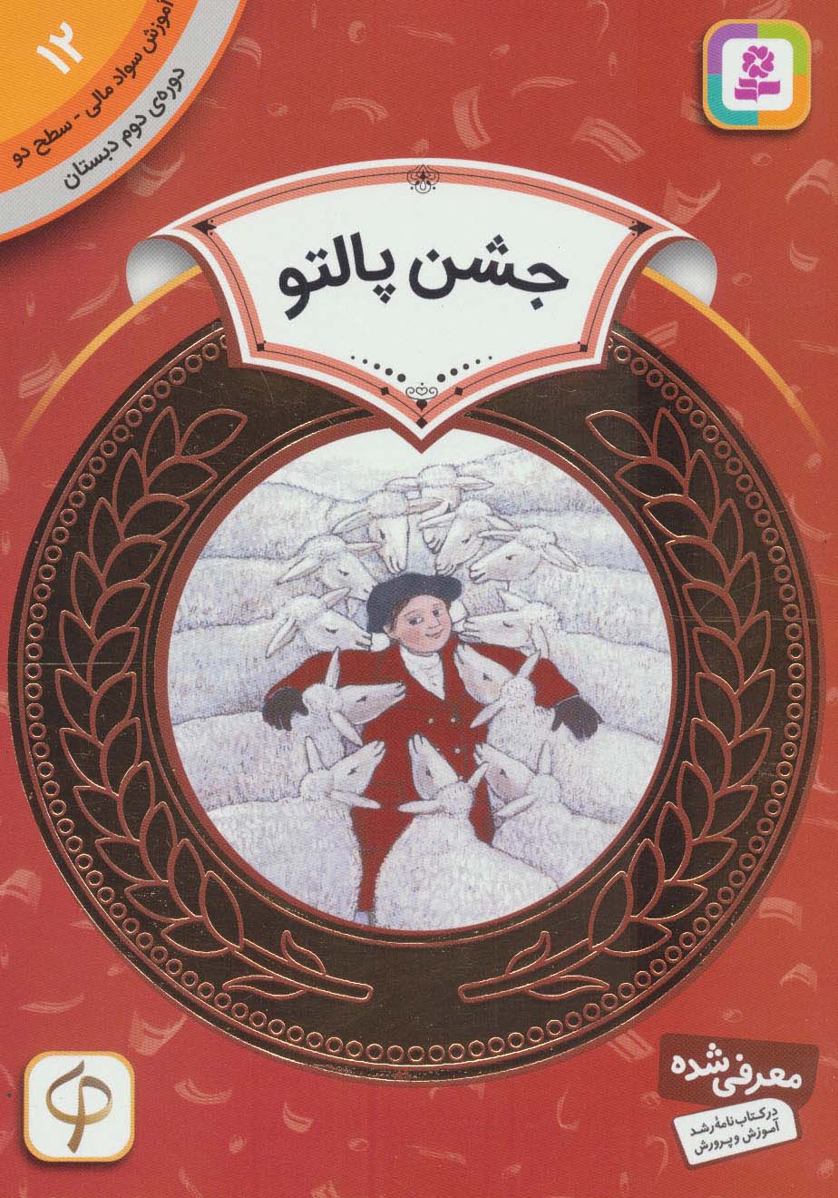 آموزش سواد مالی، دوره ی دوم دبستان (12) ... جشن پالتو
