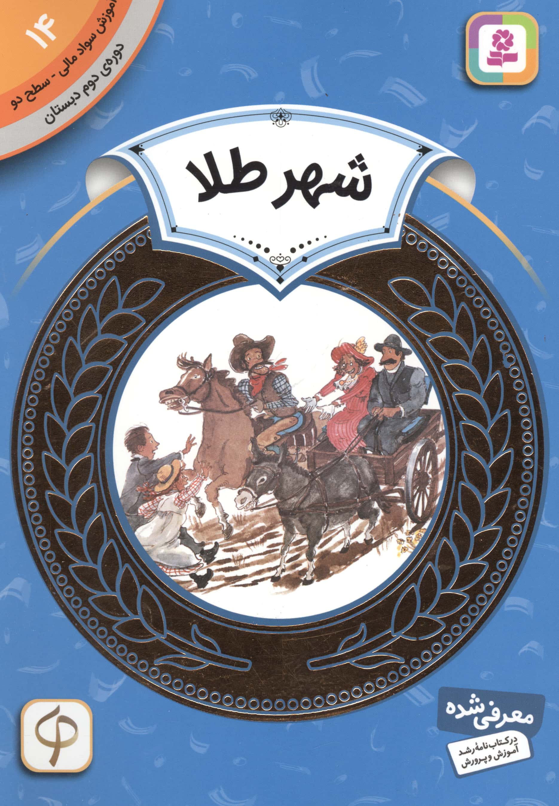 آموزش سواد مالی، دوره ی دوم دبستان (14) ... شهر طلا