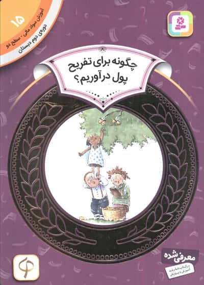 آموزش سواد مالی، دوره ی دوم دبستان (15) ... چگونه برای تفریح پول درآوریم؟