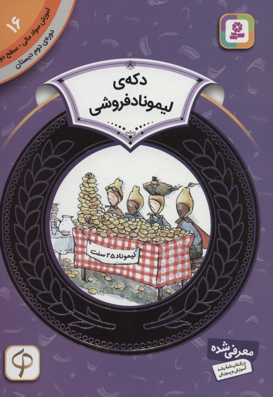 آموزش سواد مالی، دوره ی دوم دبستان (16) ... دکه ی لیموناد فروشی