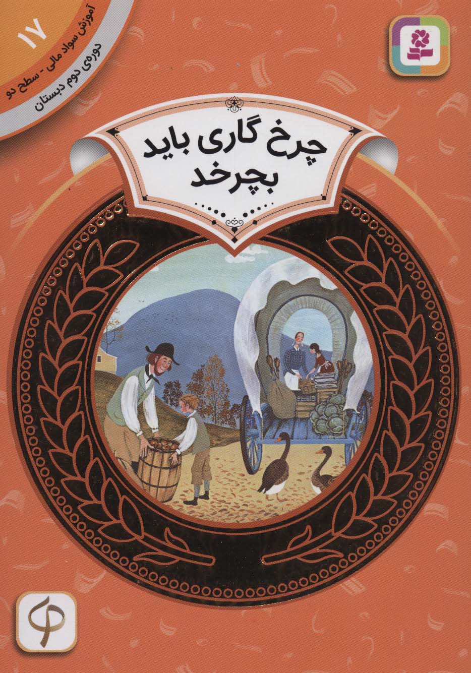 آموزش سواد مالی، دوره ی دوم دبستان (17) ... چرخ گاری باید بچرخد