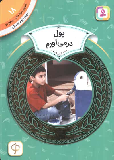 آموزش سواد مالی، دوره ی دوم دبستان (18) ... پول در می آورم