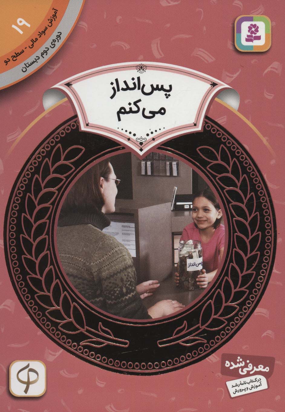 آموزش سواد مالی، دوره ی دوم دبستان (19) ... پس انداز می کنم