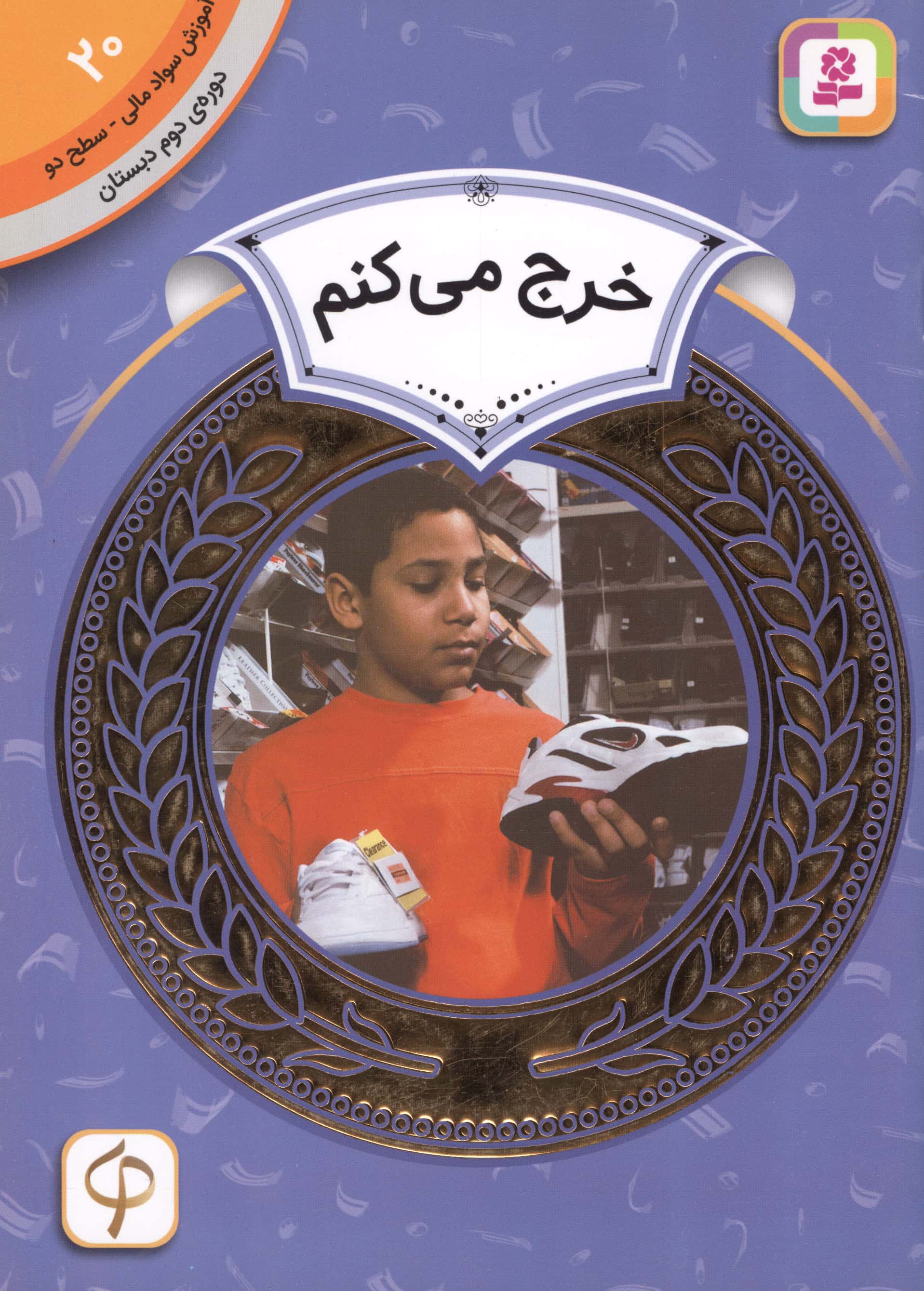آموزش سواد مالی، دوره ی دوم دبستان (20) ... خرج می کنم