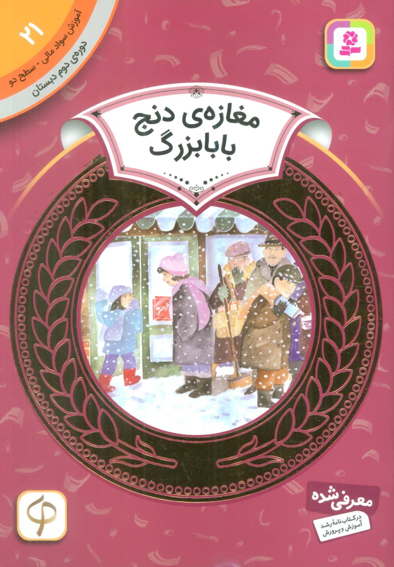 آموزش سواد مالی، دوره ی دوم دبستان (21) ... مغازه ی دنج بابا بزرگ