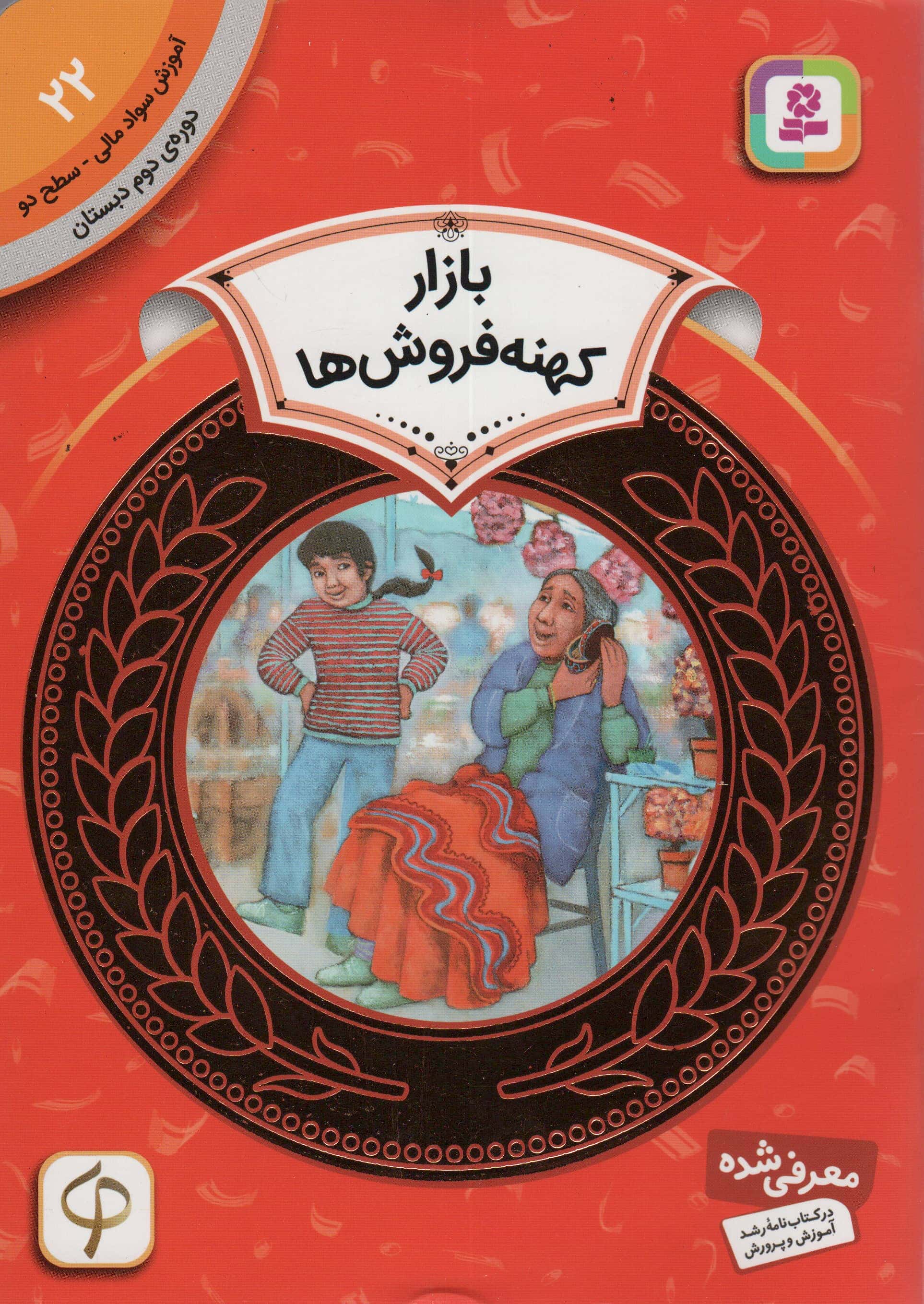 آموزش سواد مالی، دوره ی دوم دبستان (22) ... بازار کهنه فروش ها