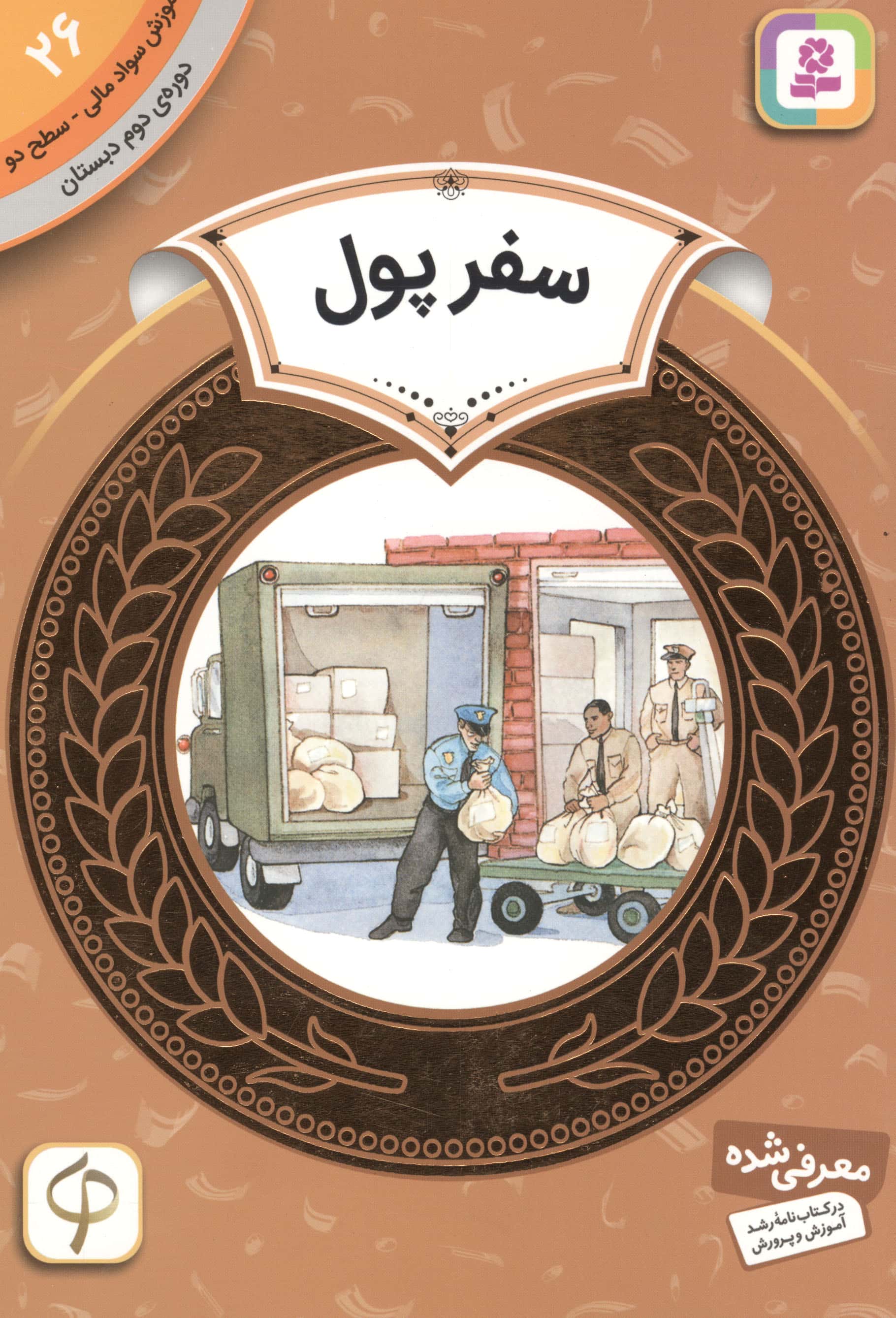 آموزش سواد مالی، دوره ی دوم دبستان (26) ... سفر پول