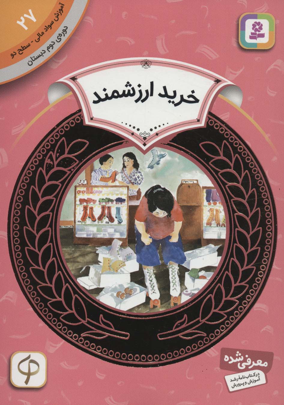 آموزش سواد مالی، دوره ی دوم دبستان (27) ... خرید ارزشمند