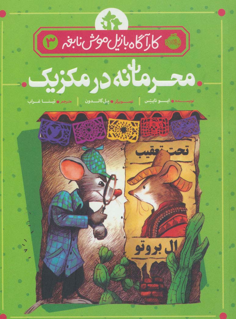 کارآگاه بازیل موش نابغه 3 / محرمانه در مکزیک
