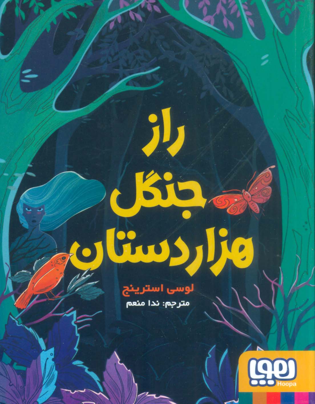 راز جنگل 1000 دستان (شمیز،رقعی،هوپا)