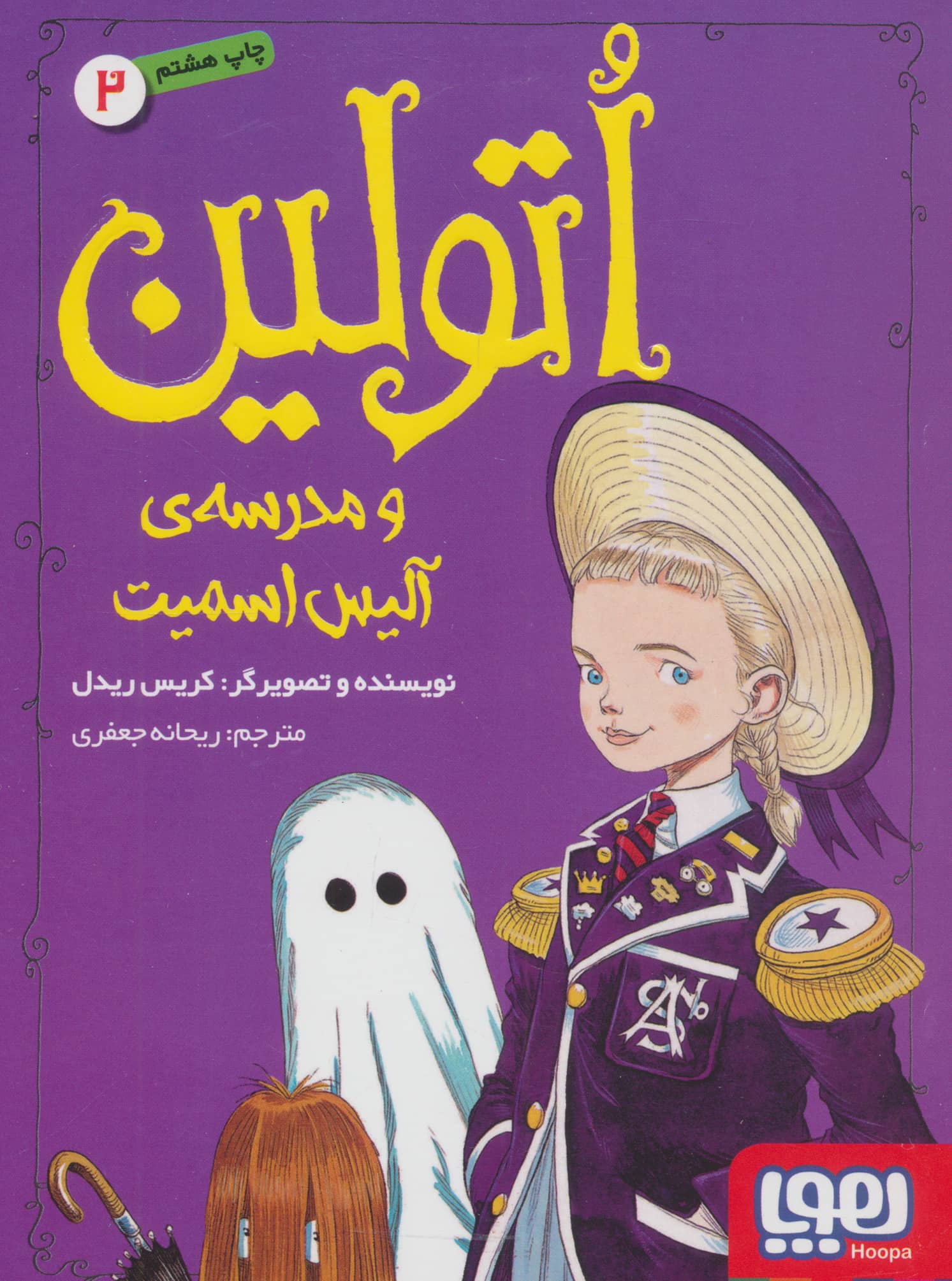 اتولین 2 (و مدرسه ی آلیس اسمیت)،(شمیز،رقعی،هوپا)
