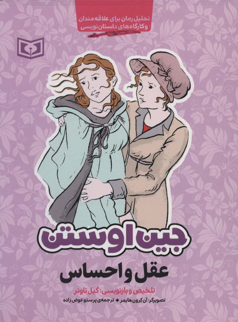 جین اوستن (عقل و احساس) (رقعی)