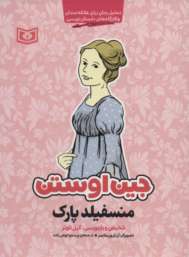 جین اوستن (منسفیلد پارک) (رقعی)
