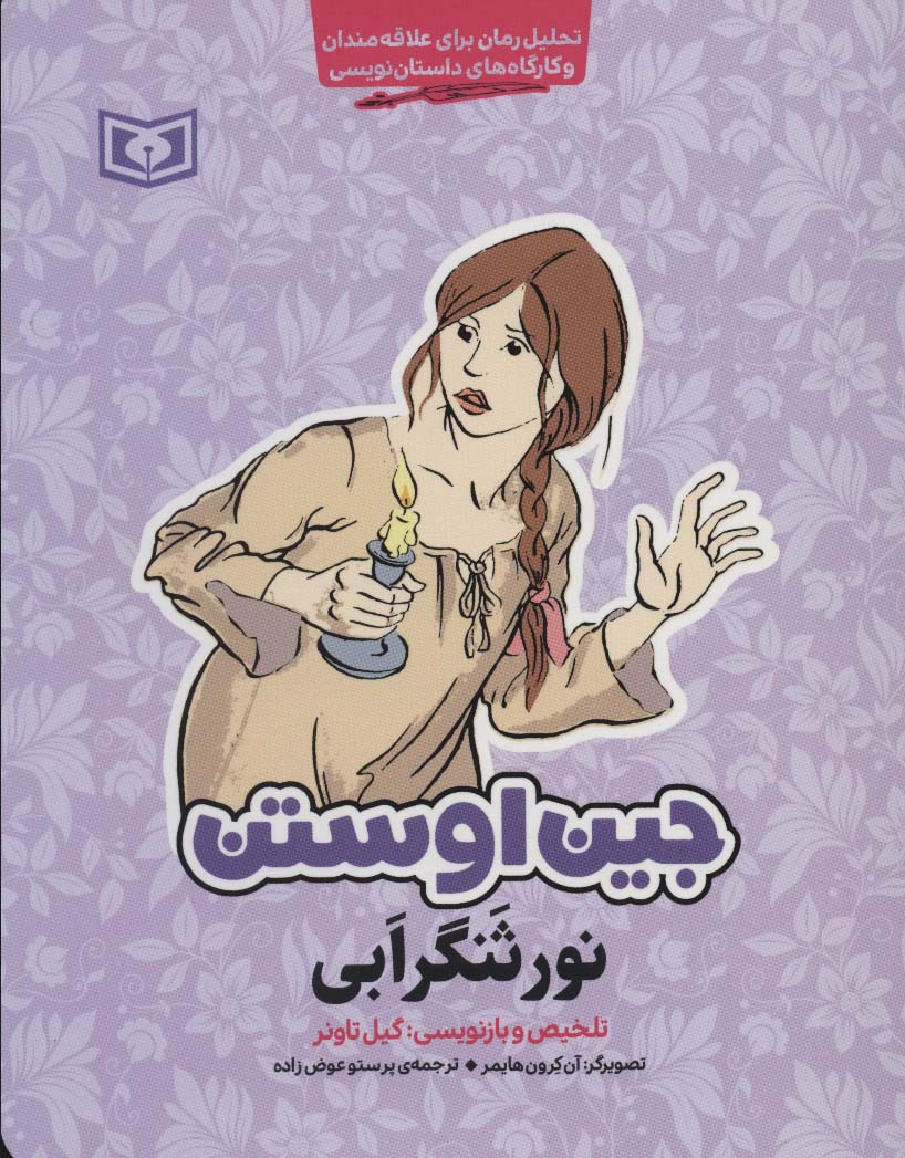 جین اوستن (نورثنگر ابی) (رقعی)