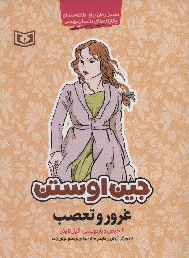 جین اوستن (غرور و تعصب) (رقعی)