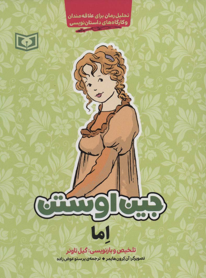 جین اوستن (اِما) (رقعی)