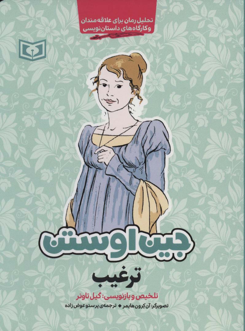 جین اوستن (ترغیب) (رقعی)