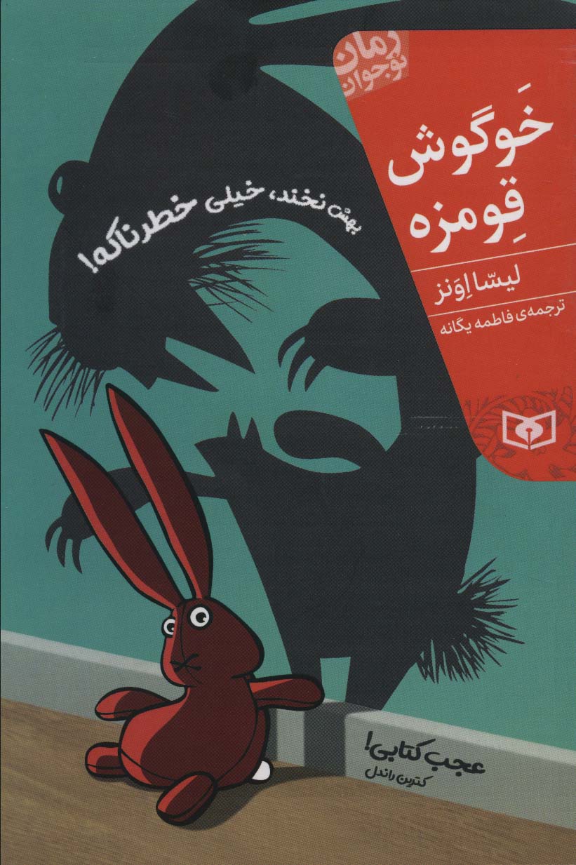 رمان نوجوان ( 208).. خوگوش قومزه (رقعی)
