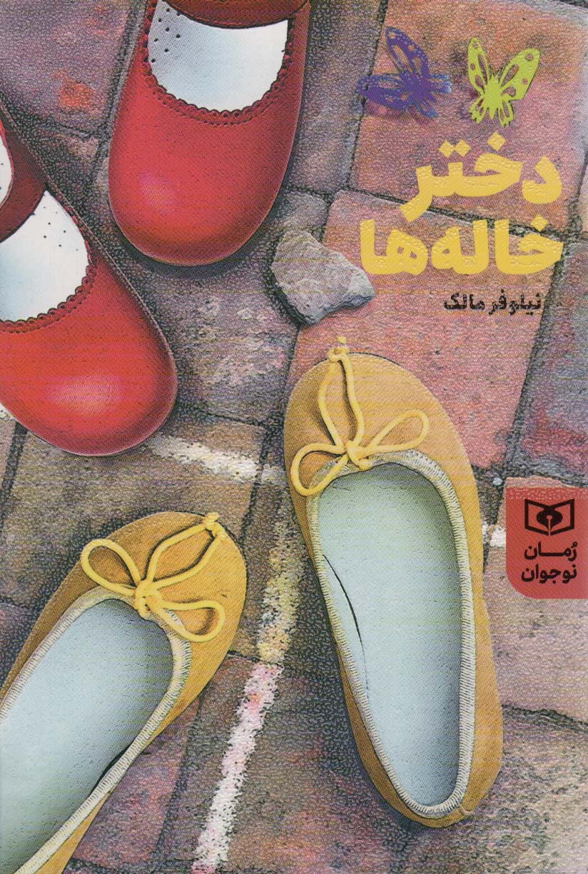 رمان نوجوان( 206) .. دختر خاله ها (رقعی)
