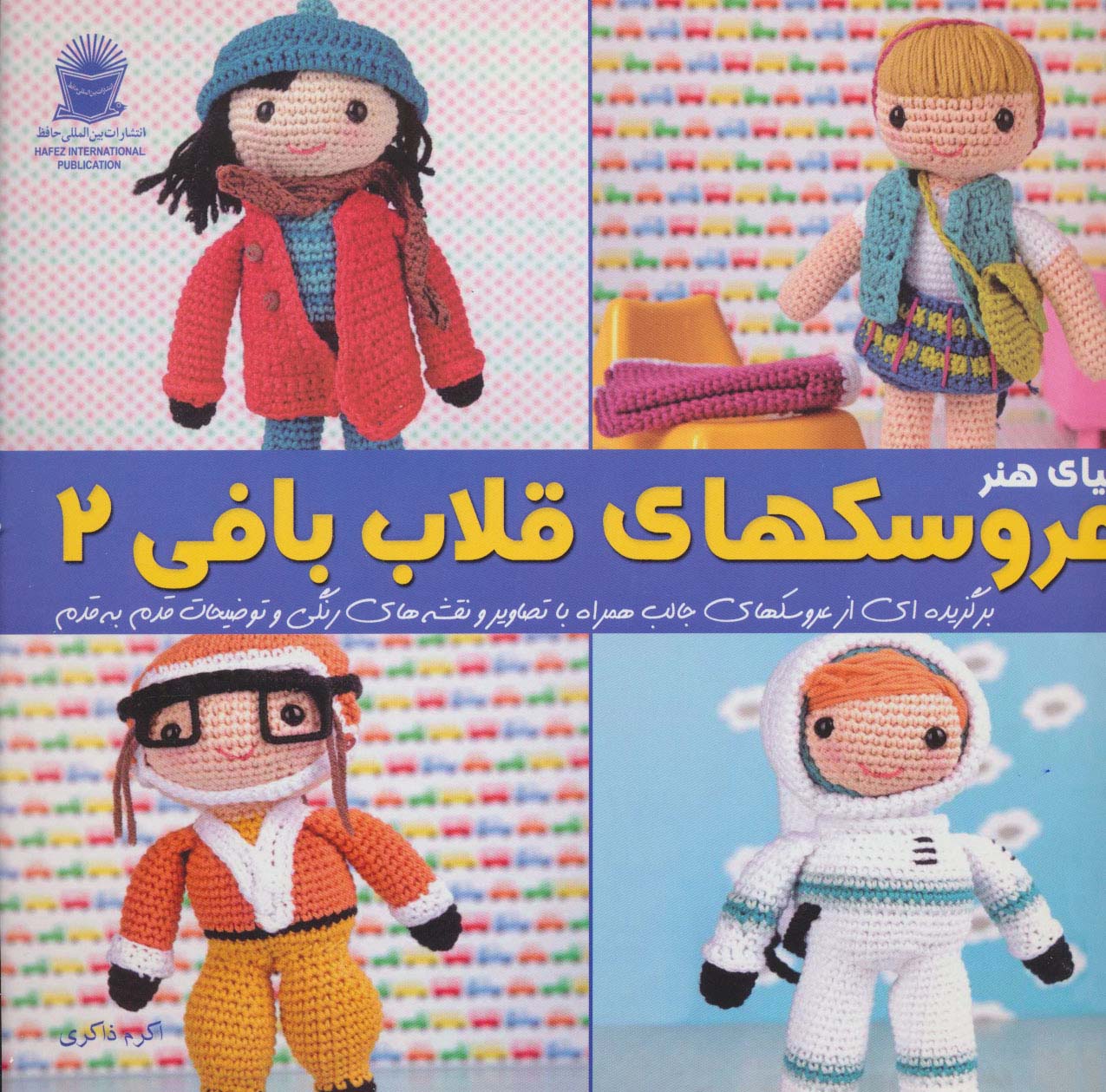 دنیای هنر عروسک های قلاب بافی 2 (شمیز،خشتی بزرگ،بین المللی حافظ)