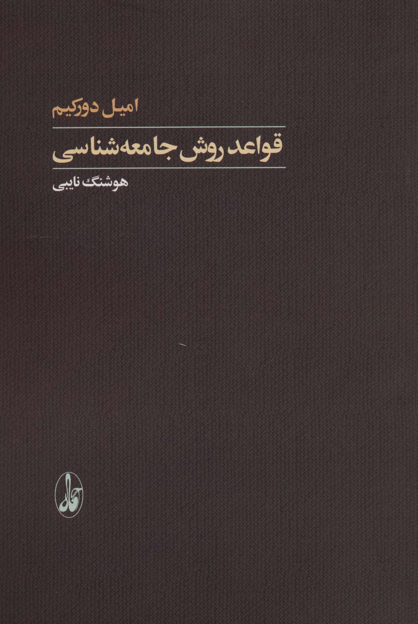 قواعد روش جامعه شناسی