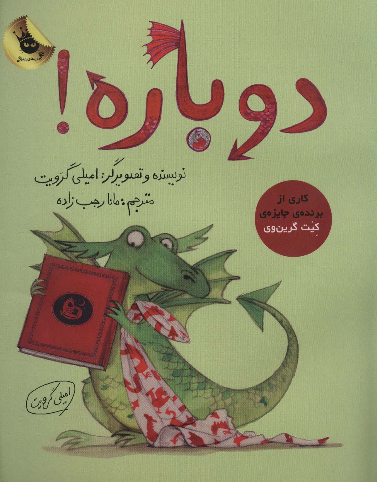 دوباره! (گلاسه،شمیز،رحلی،زعفران)