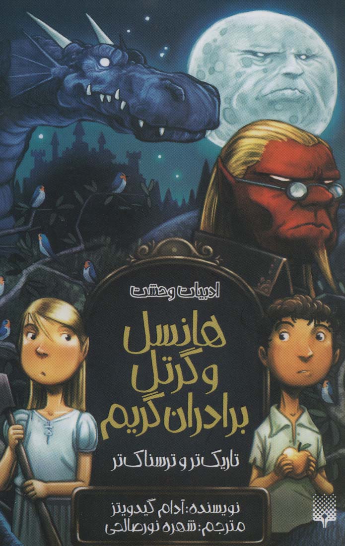 ادبیات وحشت (هانسل و گرتل برادران گریم،تاریک تر و ترسناک تر)،(شمیز،پالتوئی،پیدایش)