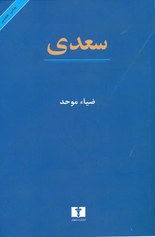 سعدی