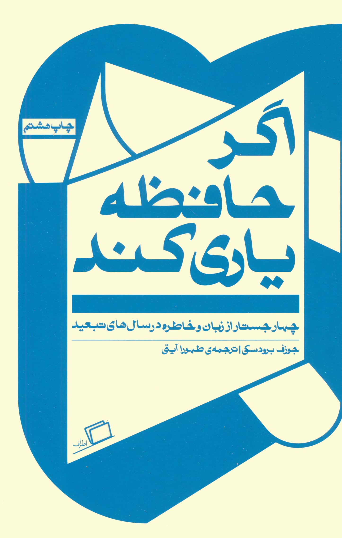 اگر حافظه یاری کند (اطراف)