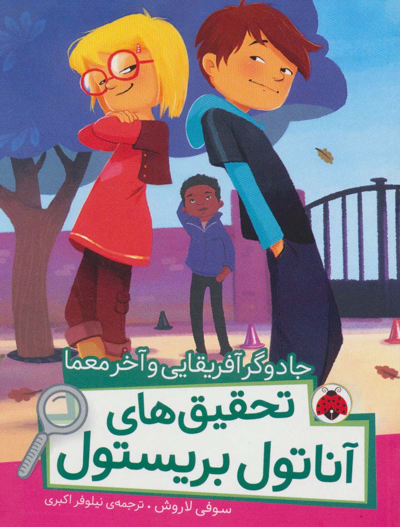 جادوگر آفریقایی و آخر معما (تحقیق های آناتول بریستول)،(گلاسه،شمیز،رقعی،شهر قلم)