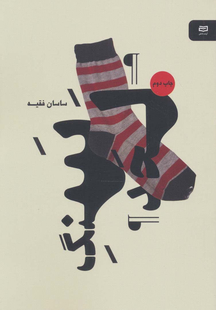 سنگ لحد (شمیز،پالتوئی،آوند دانش)
