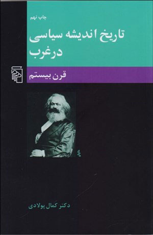 تاریخ اندیشه سیاسی در غرب (قرن بیستم)