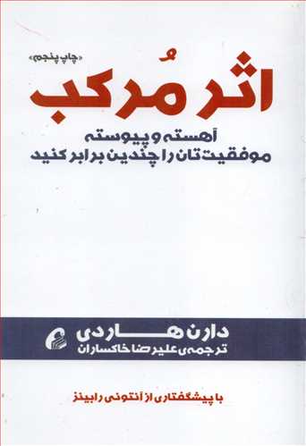 اثر-مركب-(آهسته-و-پيوسته-موفقيت-تان-را-چندين-برابر-كنيد)،(شميز،رقعي،آموخته)