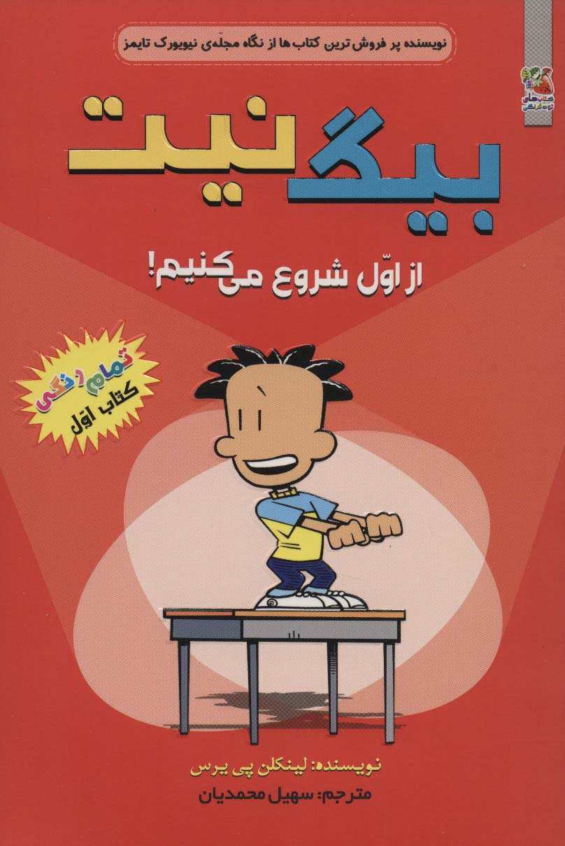 بیگ نیت 1 / از اول شروع می کنیم! / رنگی