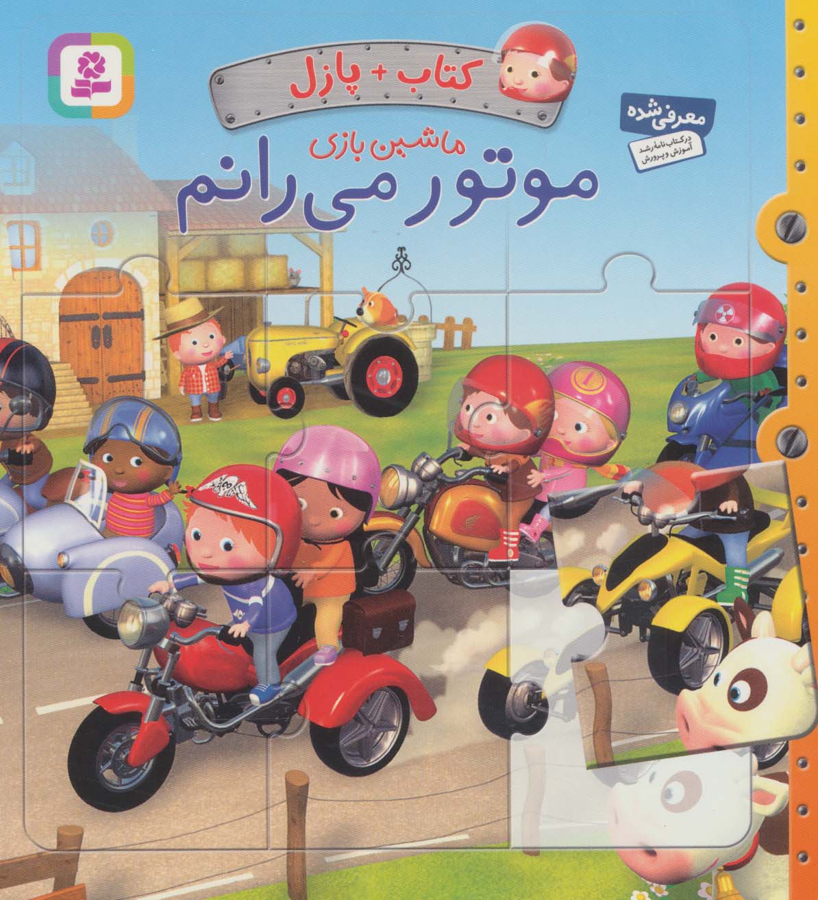 کتاب پازل ماشین بازی (موتور می رانم)(رحلی کوتاه)