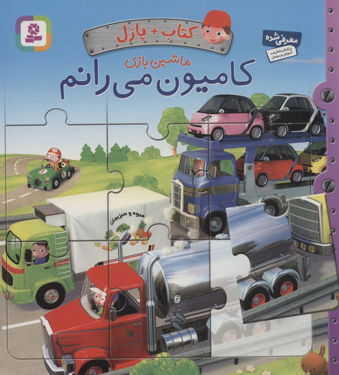 کتاب پازل ماشین بازی (کامیون می رانم)(رحلی کوتاه)