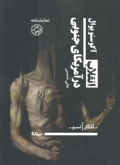 انقلاب در آمریکای جنوبی (نمایشنامه) (نیماژ)