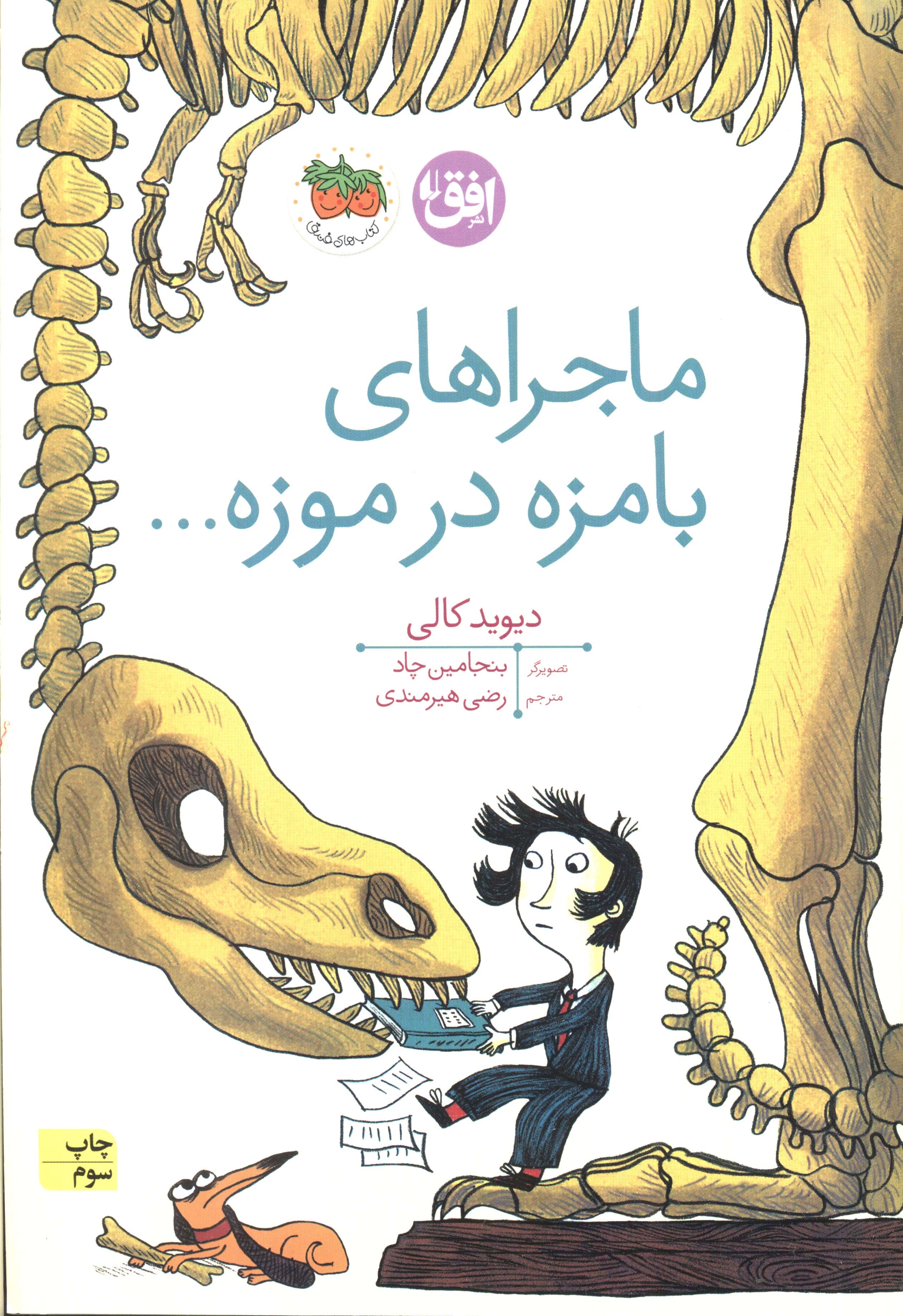 ماجراهای بامزه در موزه