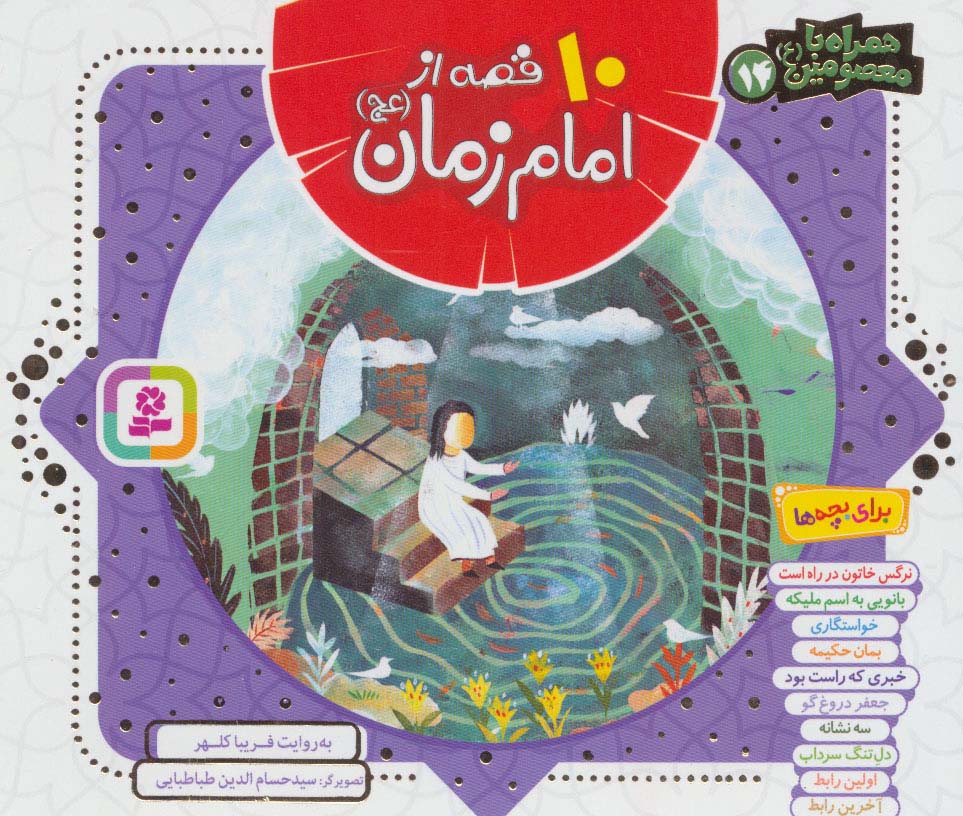 همراه با معصومین(14) .. 10 قصه از امام زمان (عج)(مجموعه خشتی 16*16)