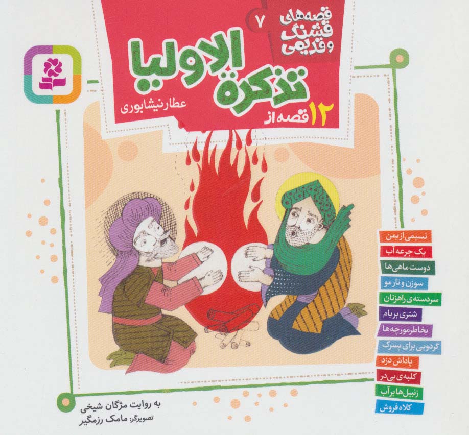 قصه های قشنگ و قدیمی 7 خشتی 16*16(12 قصه از تذکره الاولیا عطار نیشابوری)