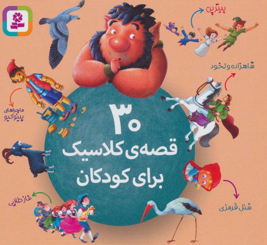 30 قصه کلاسیک برای کودکان (مجموعه 16*16)