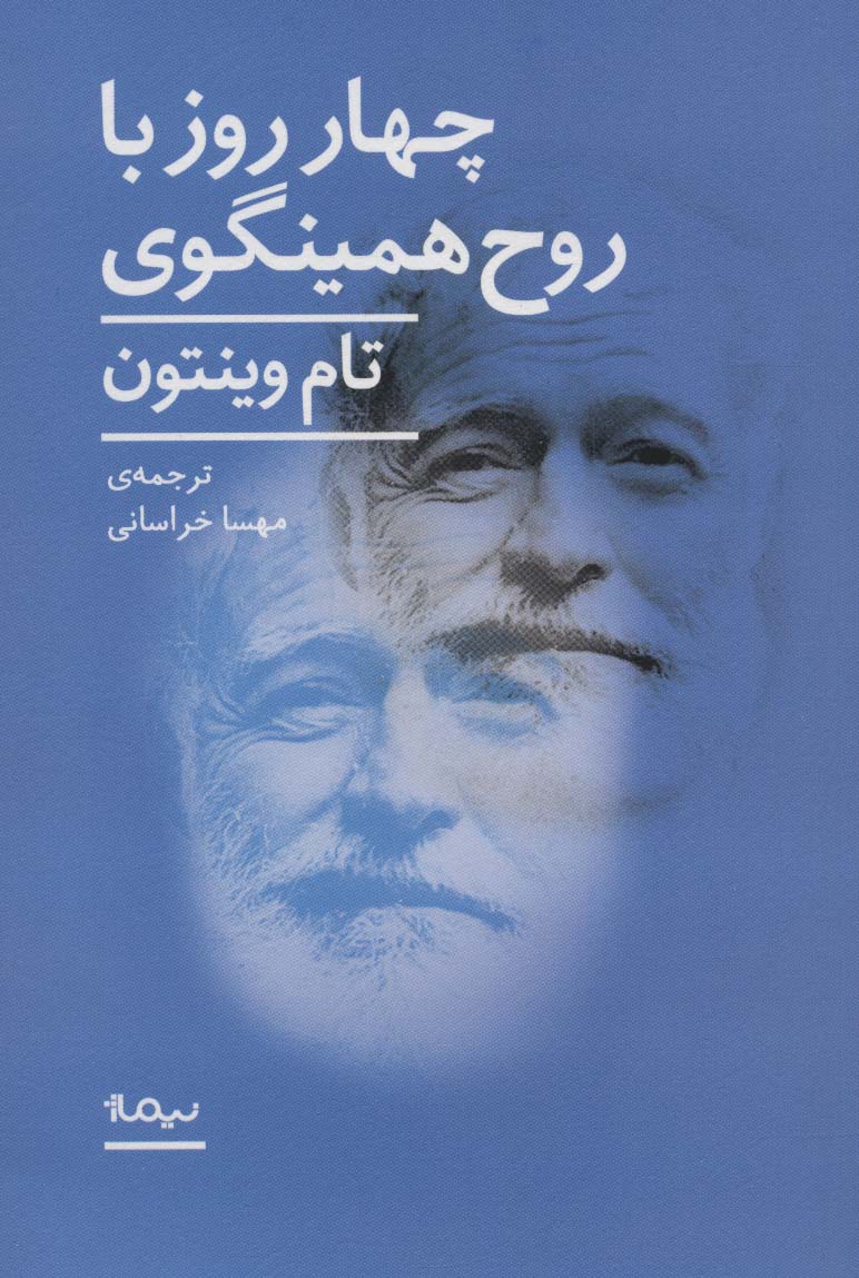4 روز با روح همینگوی (ادبیات جهان)،(شمیز،رقعی،نیماژ)