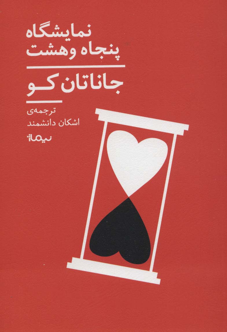 نمایشگاه 58 (ادبیات جهان)،(شمیز،رقعی،نیماژ)