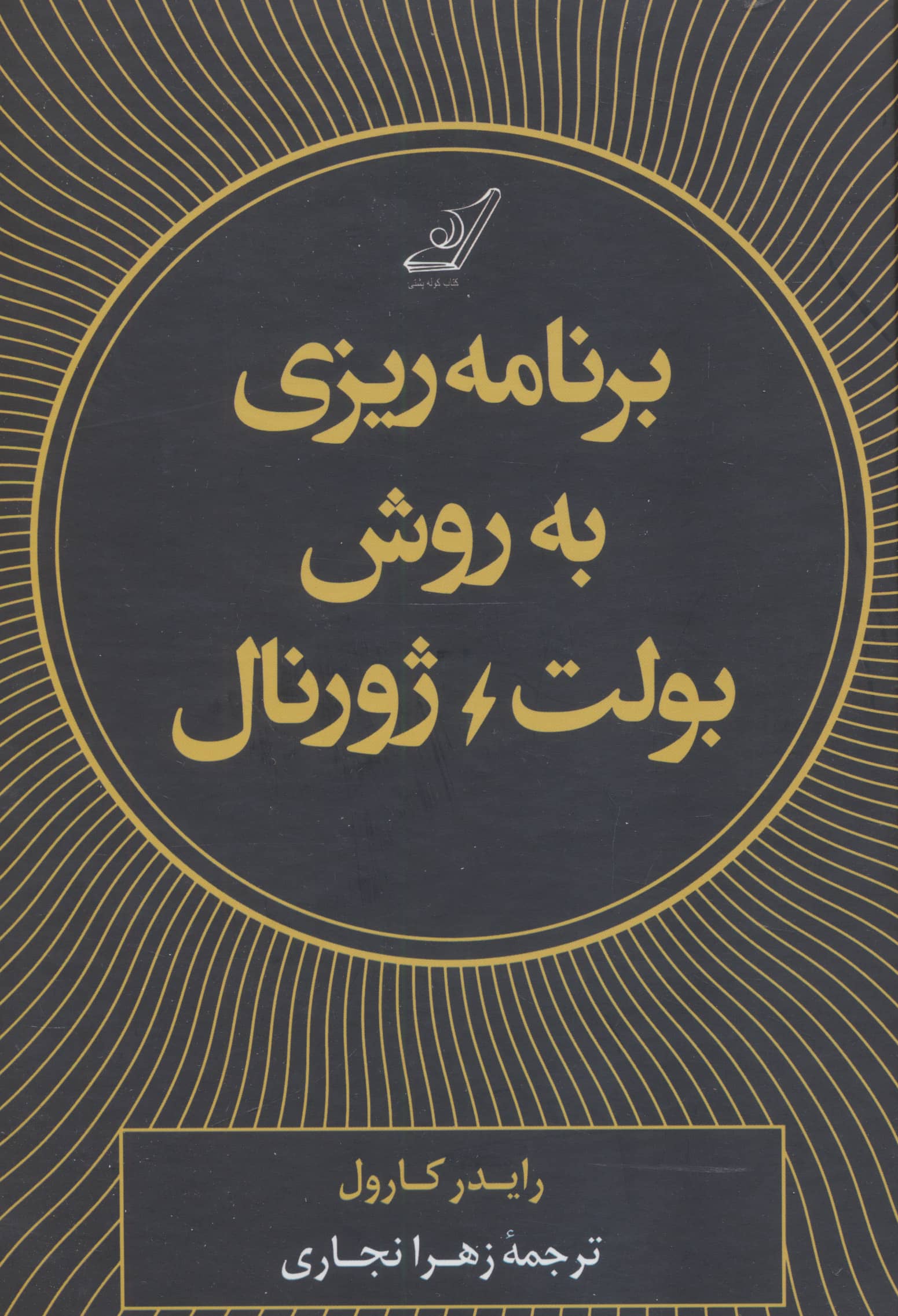 برنامه ریزی به روش بولت ژورنال 