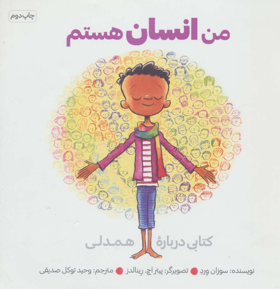 من انسان هستم (کتابی درباره همدلی)،(شمیز،خشتی بزرگ،صابرین)
