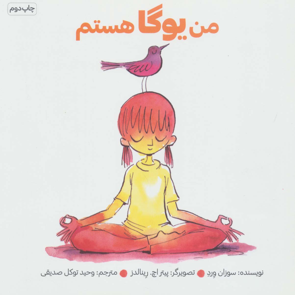 من یوگا هستم (شمیز،خشتی بزرگ،صابرین)