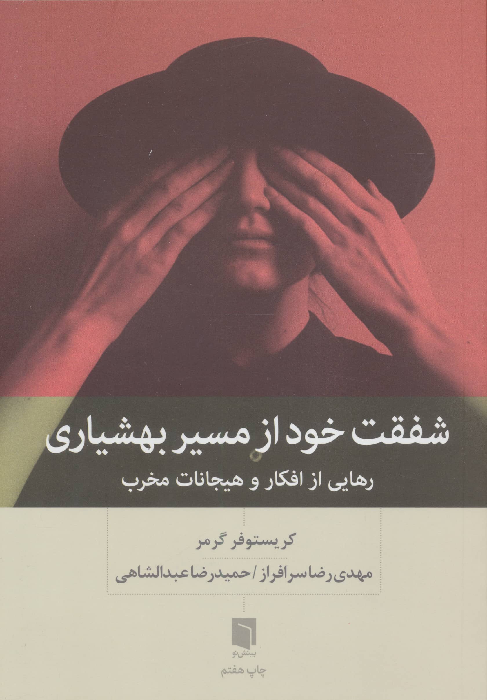 شفقت خود از مسیر بهشیاری / رهایی از افکار و هیجانات مخرب  (بینش نو)